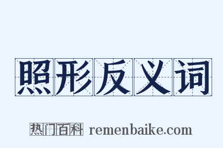 照形反义词是什么意思的图片